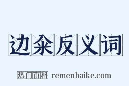 边籴反义词是什么意思的图片